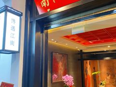 门面-馋遇江南·精致湖景雅宴(东方之门店)