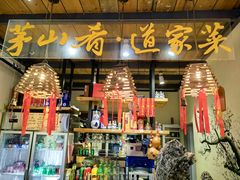 -茅山肴·道家菜·神仙鸡