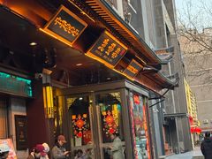 -春发生饭店·非遗(南院门店)