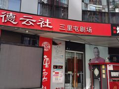 -德云社(三里屯店)