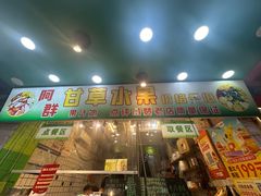 -阿群甘草水果