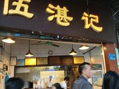 门面-伍湛记 · 广州老字号(龙津中路店)