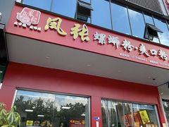 -凤张螺蛳粉·爽口粉(跃进路总店)