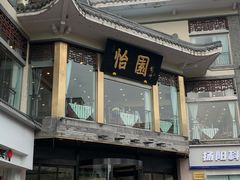 -怡园饭店-餐厅(四望亭店)