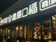-盡膳口福·百年汤方火锅(科华北路店)
