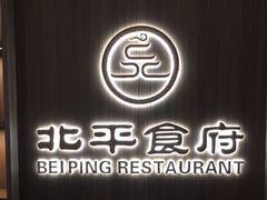-北平食府·北京烤鸭(北京西站六里桥店)