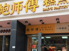 -鲍师傅糕点(石景山古城店)