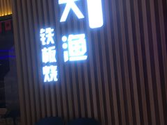 -大渔铁板烧(大悦城店)