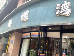 -鲜螺湾(鹏欣丽都店)