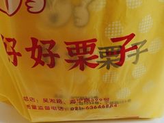 -好好栗子店(海宁总店)