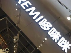-DOREMI哆唻咪(景枫中心店)