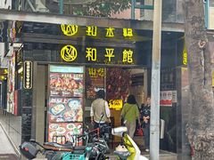 -和平馆·地道港澳茶餐厅(西门口店)