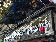 -清真拉妈卤味(回民街店)