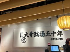 -味千拉面(淮安万达店)