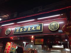 iphone_upload_pic-原巷口鱼丸店(龙头路外卖店)