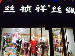 -丝祯祥杭州丝绸