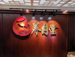 -养月堂中医养生月子会所(中心妇产店)