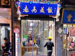门面-志亮灌汤蒸饺·清真(庙后街店)