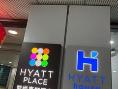 -深圳机场凯悦嘉轩酒店