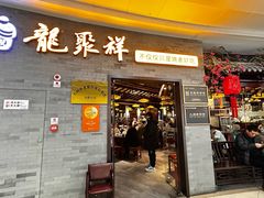 -龍聚祥烧麦馆(万达店)