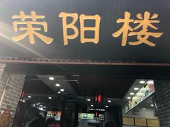 门面-荣阳楼(山塘街店)
