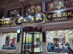 门面-老毛手抓·盐池滩羊非遗手抓(宁夏总店)