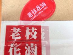 老枝花滷-老枝花卤(玉林店)