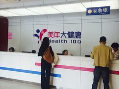 -美年大健康体检中心(太阳宫分院)