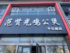 -范贤光鸡公煲(平乐园总店)