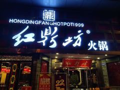 门面-红鼎坊·老成都火锅(新南门店)