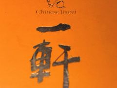 -一轩饺子馆(丽都店)