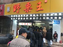 门面-阿男野栗王(金门路店)