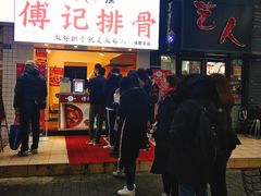 门面-傅强排骨(成都总店)