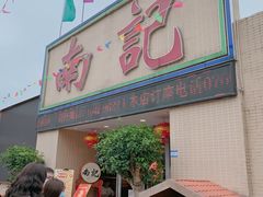 门面-寻味顺德·南记酒家·传统顺德菜·鱼生(广源路店)