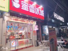门面-蜜雪冰城(马栏山店)
