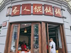 -长人馄饨铺(解放街店)