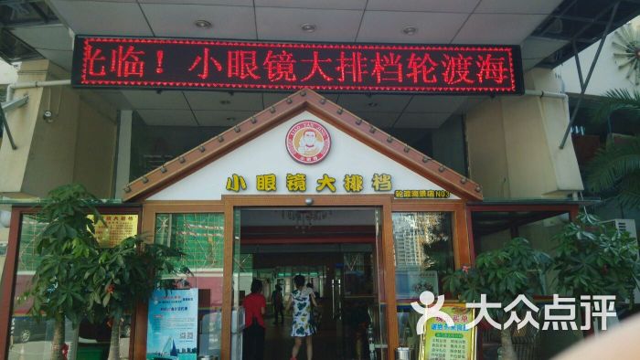 小眼镜大排档(轮渡海景店-图片-厦门美食-大众点评网