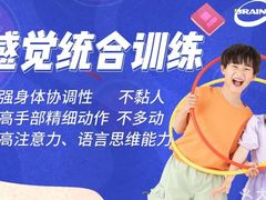-金博智慧注意力感统训练(望京校区)