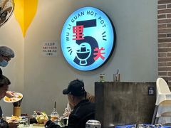 -五里关火锅(牛市口店)