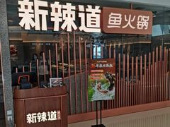 门面-新辣道鱼火锅(领展购物广场·中关村店)