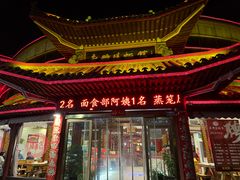 -老雒阳面馆·水席·洛阳菜(偃师店)