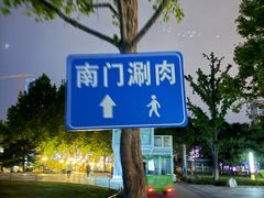 -南门涮肉(通州店)