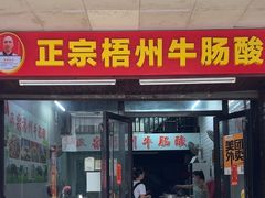 -正宗梧州牛肠酸