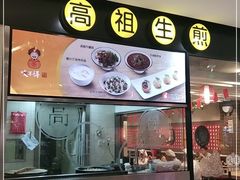 门面-咬不得高祖生煎·简餐(星耀城店)