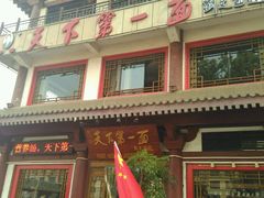 门面-天下第一面(大雁塔北广场店)
