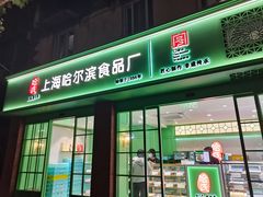 -上海哈尔滨食品厂(淮海中路店)