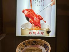 -松鹤面馆·古法焖肉面(观前店)