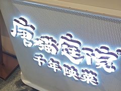 -唐猫庭院·千年陕菜(赛格国际购物中心店)