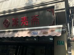 -万寿斋(山阴路店)