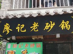 -廖记老砂锅(上清寺店)
